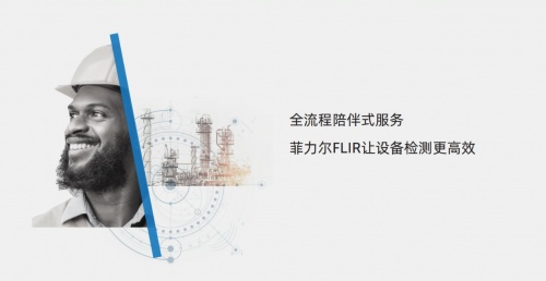 全面复工|Teledyne FLIR推出全流程陪伴式服务,只为让设备红外检测更高效! 全面复工|Teledyne FLIR推出全流程陪伴式服务,只为让设备红外检测更高效!